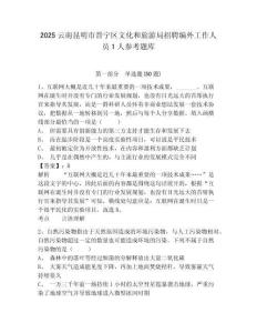 2025云南昆明市晋宁区文化和旅游局招聘编外工作人员1人参考题库及一套答案详解