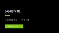 2026春學期小學部編版語文二年級下冊期末復習課件