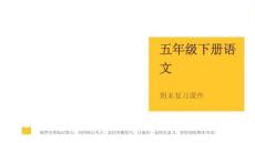 2026春學期小學部編版語文五年級下冊期末復習課件