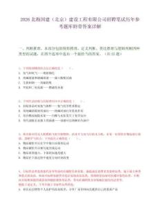 2026北勘国建（北京）建设工程有限公司招聘笔试历年参考题库附带答案详解