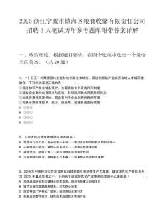 2025浙江寧波市鎮海區糧食收儲有限責任公司招聘3人筆試歷年參考題庫附帶答案詳解