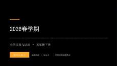 2026春學期小學部編版道德與法治五年級下冊期末復習課件