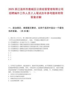 2025浙江溫州市鹿城區(qū)公房經(jīng)營(yíng)管理有限公司招聘編外工作人員2人筆試歷年參考題庫(kù)附帶答案詳解
