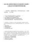 2025浙江湖州南潯墨韻文化創意有限公司招聘2人筆試歷年參考題庫附帶答案詳解