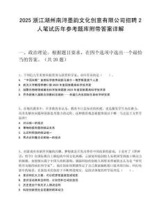 2025浙江湖州南潯墨韻文化創意有限公司招聘2人筆試歷年參考題庫附帶答案詳解