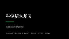 2026春學期小學教科版科學六年級下冊期末復習課件
