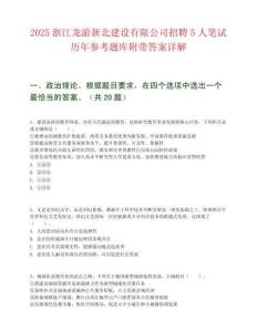 2025浙江龍游新北建設有限公司招聘5人筆試歷年參考題庫附帶答案詳解