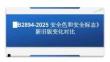 GB2894-2025《安全色和安全標志》新舊版對比學習