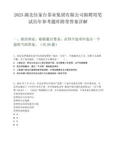 2025湖北伍家臺茶業集團有限公司擬聘用筆試歷年參考題庫附帶答案詳解