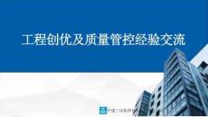 中建工程创优及质量管控经验交流