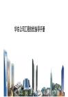中建華東公司工程創優指導手冊（現場創優策劃）