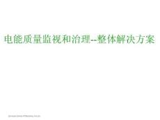 電能質(zhì)量監(jiān)視和治理整體解決方案