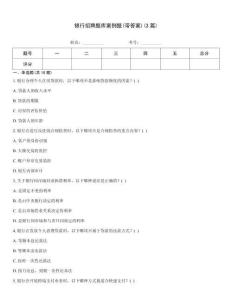 銀行招聘題庫案例題(帶答案)(3篇)