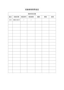 设备维修保养规定