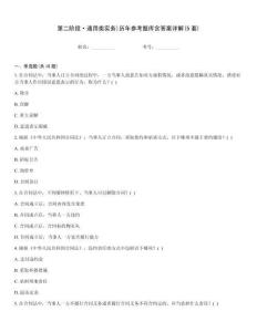 第二阶段·通用类实务)历年参考题库含答案详解(5套)