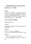 《人体器官捐献和移植条例（2021修订沿革现行2024施行版）》学习与解读