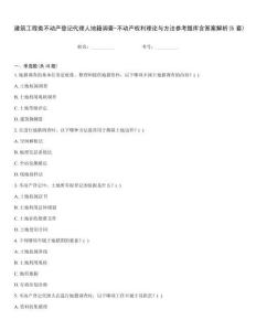 建筑工程類不動產登記代理人地籍調查-不動產權利理論與方法參考題庫含答案解析(5套)