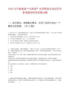 2026北汽新能源“北极星”全球管培生笔试历年参考题库附带答案详解