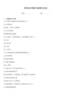 醫學統計學題庫(選擇題200道)
