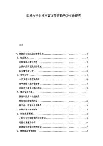 潤滑油行業社交媒體營銷趨勢及實踐研究