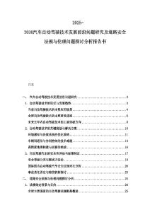 2025-2030汽車自動(dòng)駕駛技術(shù)發(fā)展前沿問題研究及道路安全法規(guī)與倫理問題探討分析報(bào)告書