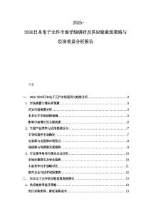 2025-2030日本電子元件市場詳細調研及供應鏈重組策略與經濟效益分析報告