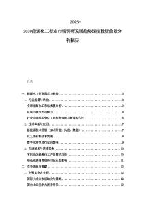 2025-2030能源化工行業市場調研發展趨勢深度投資前景分析報告