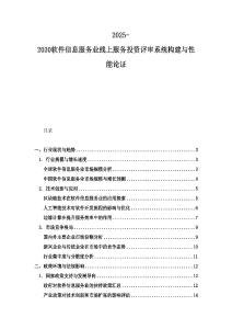 2025-2030軟件信息服務業線上服務投資評審系統構建與性能論證