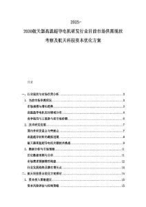 2025-2030航天器高溫超導(dǎo)電機(jī)研發(fā)行業(yè)目前市場供需現(xiàn)狀考察及航天科技資本優(yōu)化方案