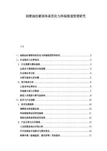潤滑油經銷商體系優化與終端渠道管理研究