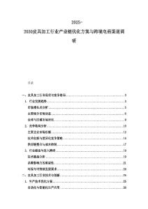 2025-2030皮具加工行業產業鏈優化方案與跨境電商渠道調研