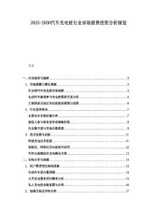 2025-2030汽車充電樁行業市場前景投資分析規劃