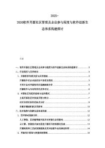 2025-2030軟件開源社區(qū)管理及企業(yè)參與程度與軟件創(chuàng)新生態(tài)體系構(gòu)建探討