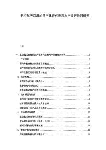航空航天润滑油国产化替代进程与产业链协同研究
