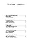 中国汽车芯片短缺背景下供应链重构趋势报告