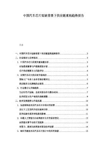 中國(guó)汽車芯片短缺背景下供應(yīng)鏈重構(gòu)趨勢(shì)報(bào)告