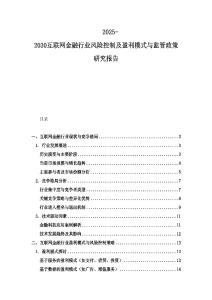 2025-2030互聯網金融行業風險控制及盈利模式與監管政策研究報告