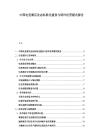 中國電競酒店業態標準化建設與特許經營模式報告