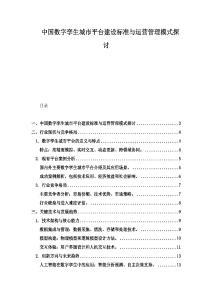 中国数字孪生城市平台建设标准与运营管理模式探讨