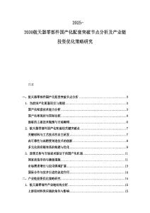 2025-2030航天器零部件国产化配套突破节点分析及产业链投资优化策略研究