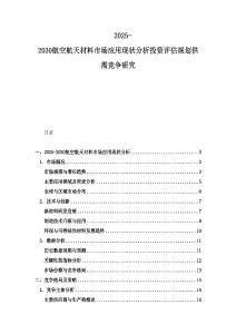 2025-2030航空航天材料市場(chǎng)應(yīng)用現(xiàn)狀分析投資評(píng)估規(guī)劃供需競(jìng)爭(zhēng)研究