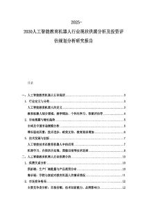 2025-2030人工智能教育機(jī)器人行業(yè)現(xiàn)狀供需分析及投資評(píng)估規(guī)劃分析研究報(bào)告