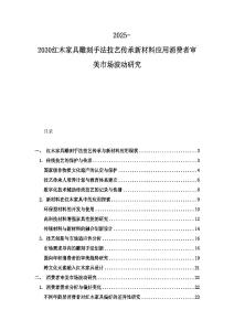 2025-2030红木家具雕刻手法技艺传承新材料应用消费者审美市场波动研究