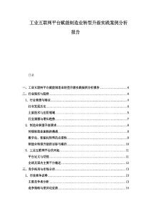 工业互联网平台赋能制造业转型升级实践案例分析报告