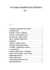 中國區塊鏈技術金融領域應用場景與監管趨勢研究報告