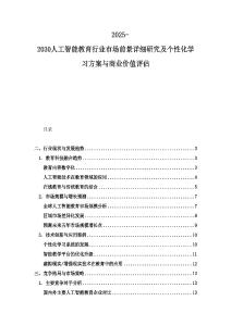 2025-2030人工智能教育行業市場前景詳細研究及個性化學習方案與商業價值評估