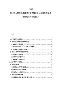 2025-2030航天材料制造技術行業供需分析及國內外投資選擇規劃分析研究報告