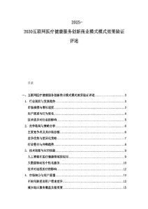 2025-2030互联网医疗健康服务创新商业模式模式效果验证评述
