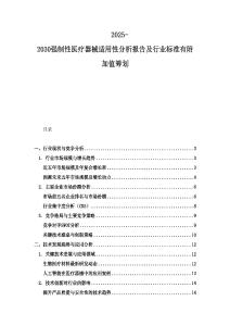 2025-2030强制性医疗器械适用性分析报告及行业标准有附加值筹划
