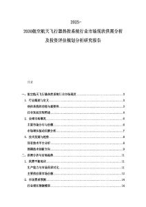 2025-2030航空航天飞行器热控系统行业市场现状供需分析及投资评估规划分析研究报告